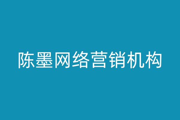 陈墨网络营销机构