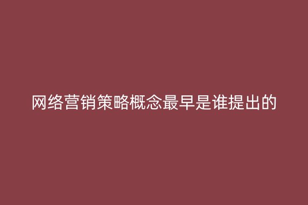 网络营销策略概念最早是谁提出的