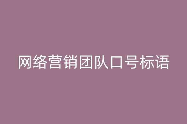 网络营销团队口号标语