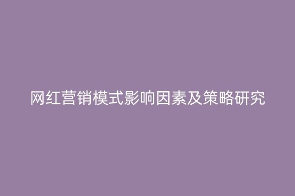 网红营销模式影响因素及策略研究