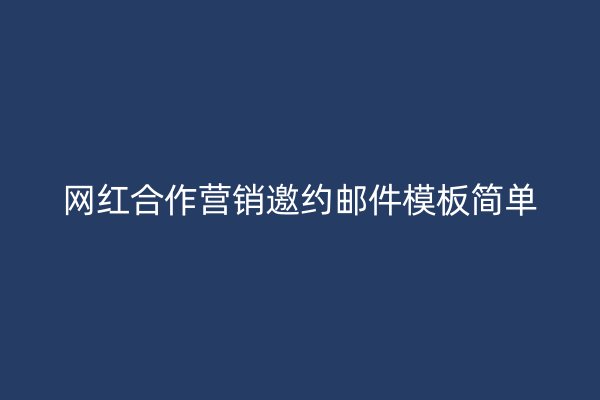 网红合作营销邀约邮件模板简单