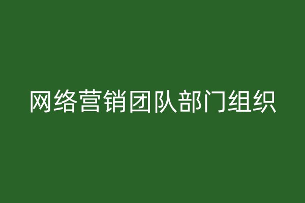 网络营销团队部门组织