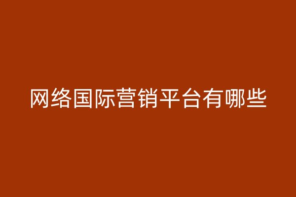 网络国际营销平台有哪些