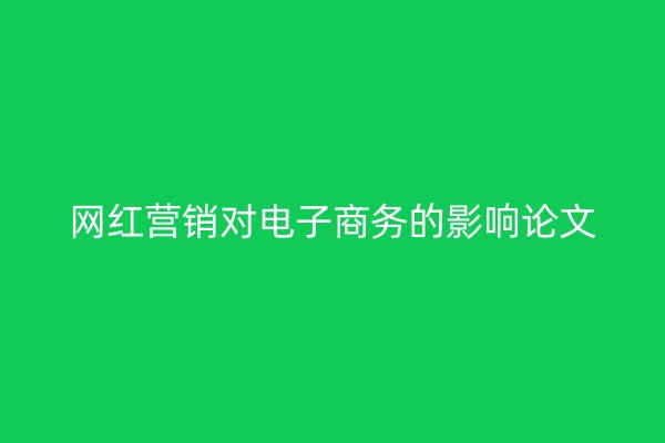 网红营销对电子商务的影响论文