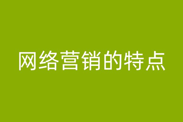 网络营销的特点