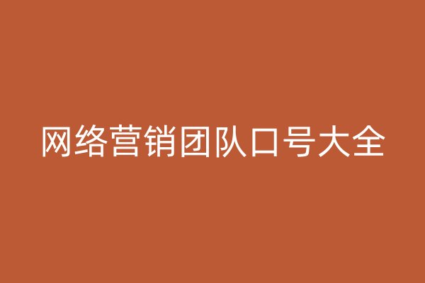 网络营销团队口号大全