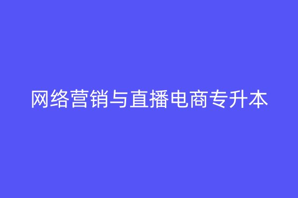 网络营销与直播电商专升本