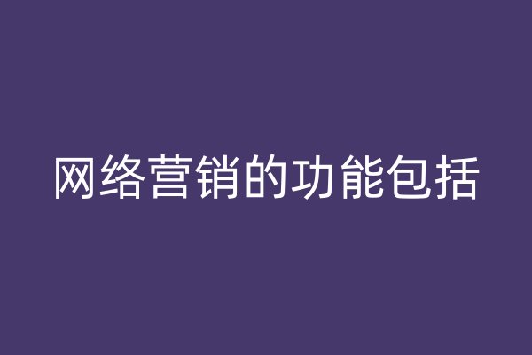 网络营销的功能包括