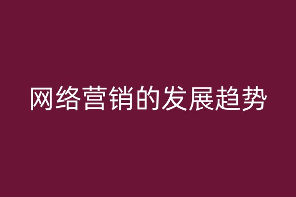 网络营销的发展趋势