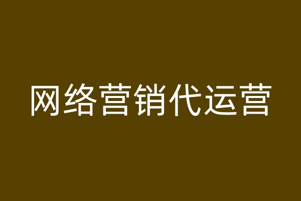 网络营销代运营