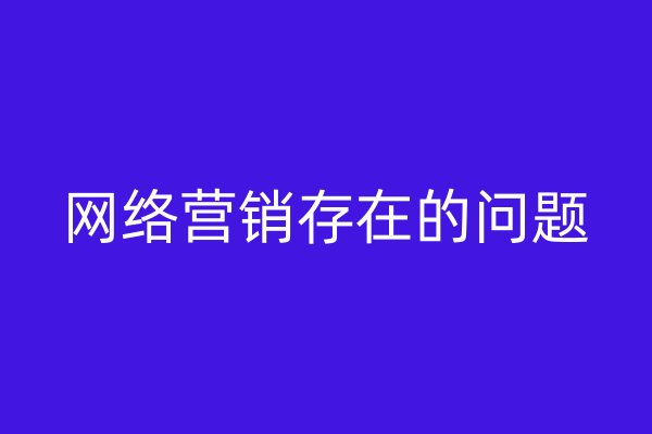 网络营销存在的问题