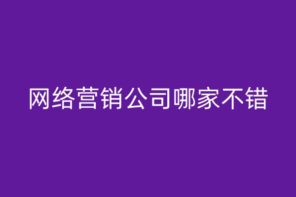 网络营销公司哪家不错