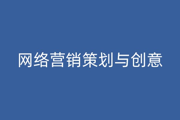 网络营销策划与创意