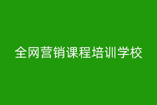 全网营销课程培训学校