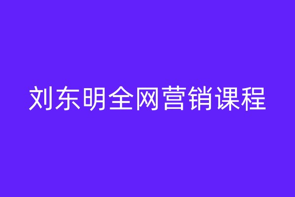 刘东明全网营销课程