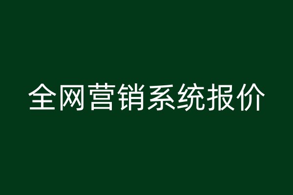 全网营销系统报价