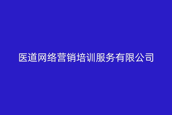 医道网络营销培训服务有限公司