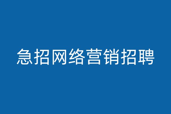 急招网络营销招聘