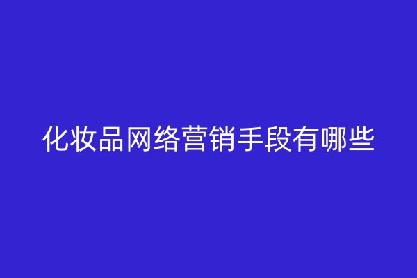 化妆品网络营销手段有哪些