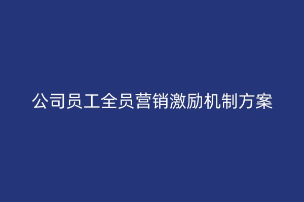 公司员工全员营销激励机制方案