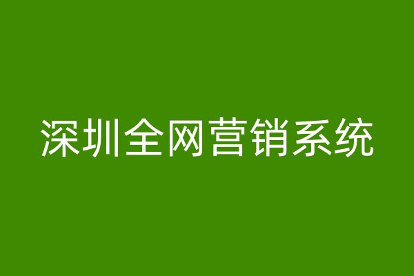 深圳全网营销系统