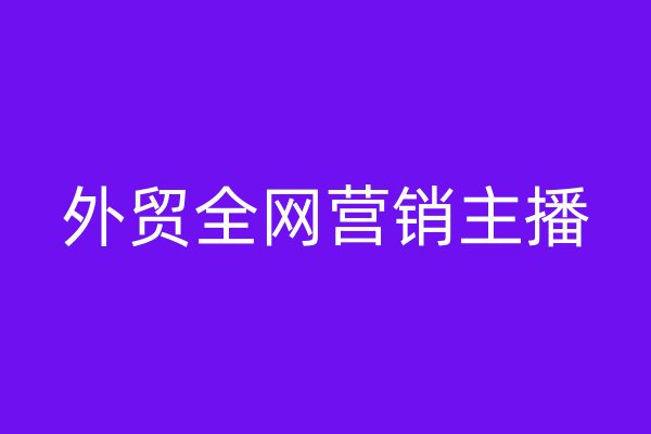 外贸全网营销主播