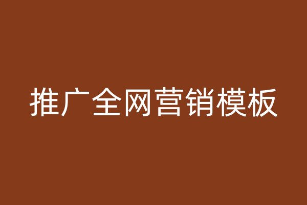 推广全网营销模板