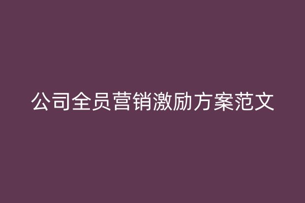 公司全员营销激励方案范文