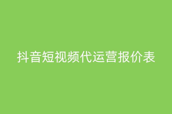 抖音短视频代运营报价表