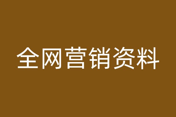 全网营销资料