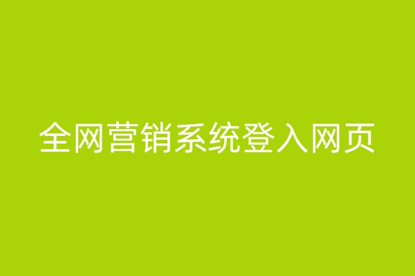 全网营销系统登入网页