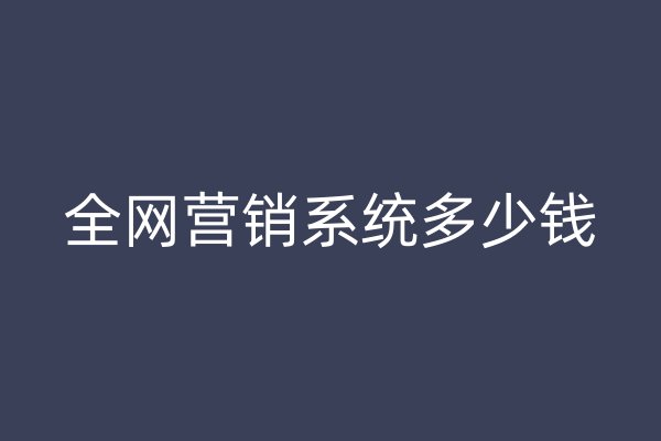 全网营销系统多少钱