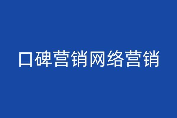 口碑营销网络营销