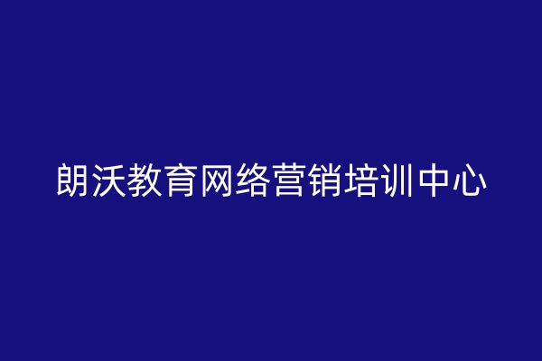 朗沃教育网络营销培训中心