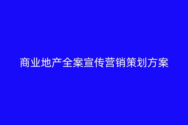 商业地产全案宣传营销策划方案