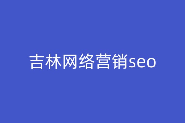 吉林网络营销seo