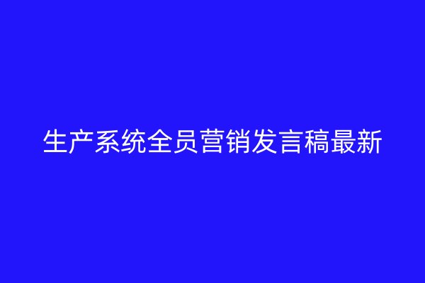 生产系统全员营销发言稿最新