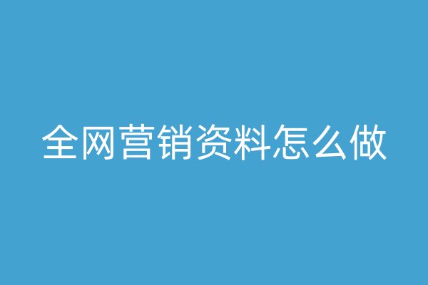 全网营销资料怎么做