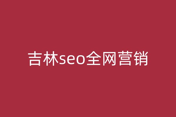 吉林seo全网营销