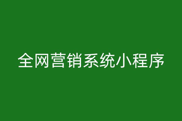 全网营销系统小程序