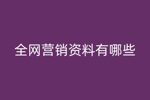 全网营销资料有哪些