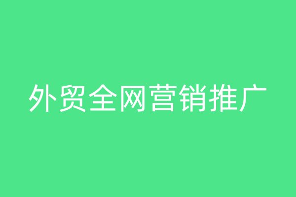 外贸全网营销推广