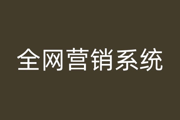 全网营销系统