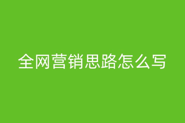 全网营销思路怎么写