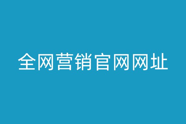 全网营销官网网址