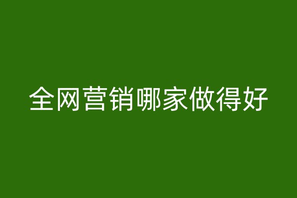 全网营销哪家做得好