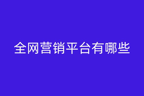 全网营销平台有哪些