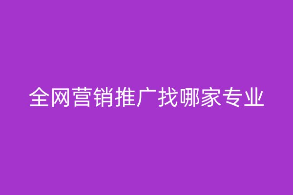 全网营销推广找哪家专业