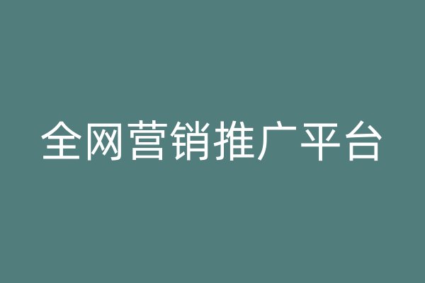 全网营销推广平台