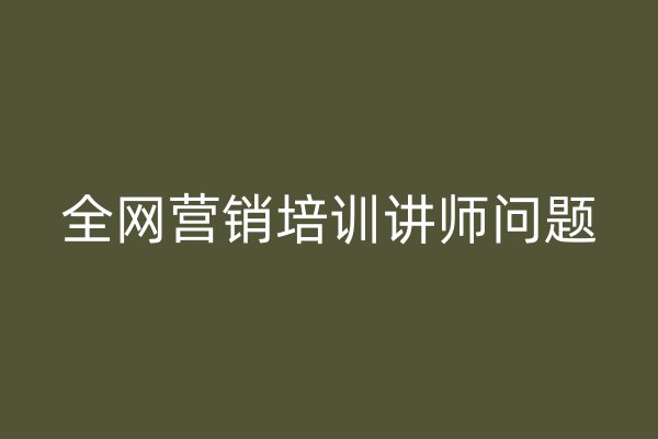 全网营销培训讲师问题